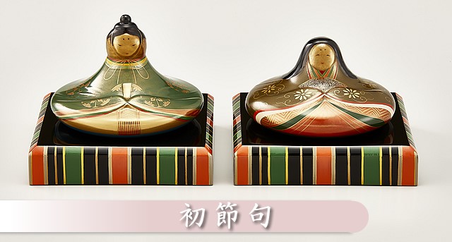 初節句の輪島塗