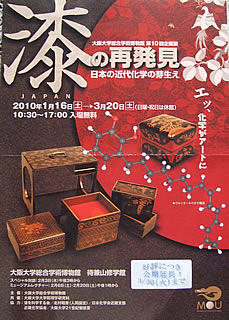 「漆の再発見」大阪大学総合学術博物館 2010年2月3日～3月30日まで