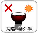 太陽・紫外線は×