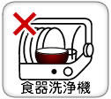 食器洗浄機や食器乾燥機は×