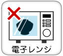 電子レンジは×