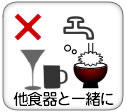 「他食器と一緒に」洗ったりしないで・・・