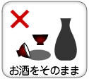 「お酒をそのまま」は×
