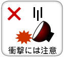 衝撃には注意
