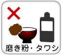 磨き粉・タワシは×