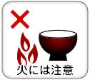 火には注意
