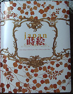 『ｊａｐａｎ 蒔絵』展 図録の表紙