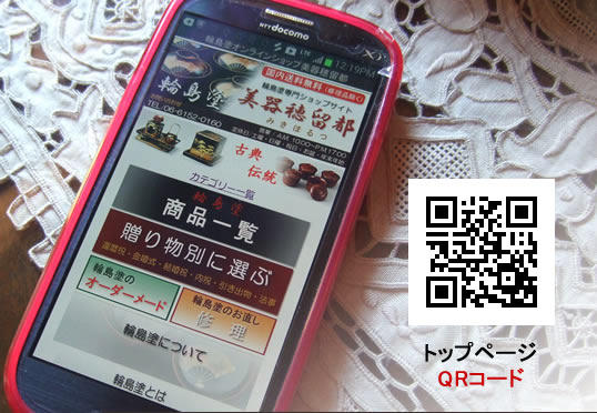 輪島塗の美器穂留都スマホ版 サイト トップページ