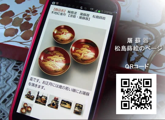 輪島塗の美器穂留都 スマホ版サイト 屠蘇器 松島蒔絵