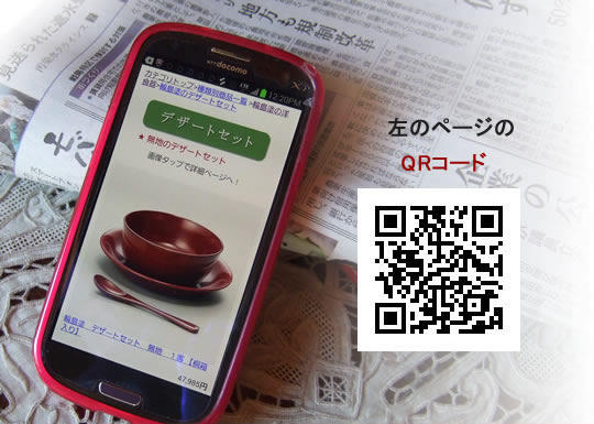 輪島塗の美器穂留都 スマホ版サイト デザートセットのカテゴリーページ